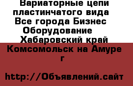 Вариаторные цепи пластинчатого вида - Все города Бизнес » Оборудование   . Хабаровский край,Комсомольск-на-Амуре г.